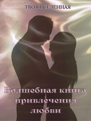 cover image of Волшебная книга привлечения любви